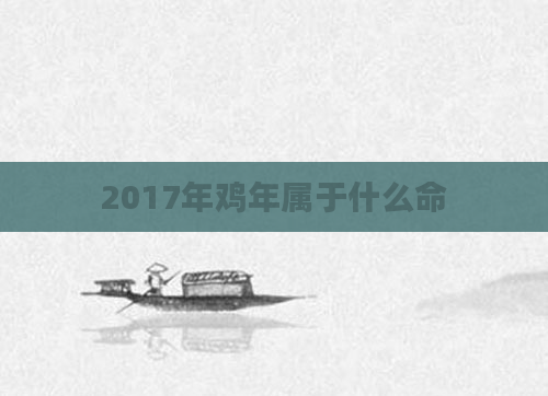 2017年鸡年属于什么命