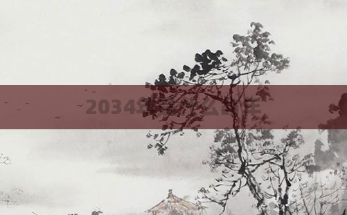 2034年是什么命年