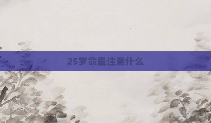 25岁命里注意什么