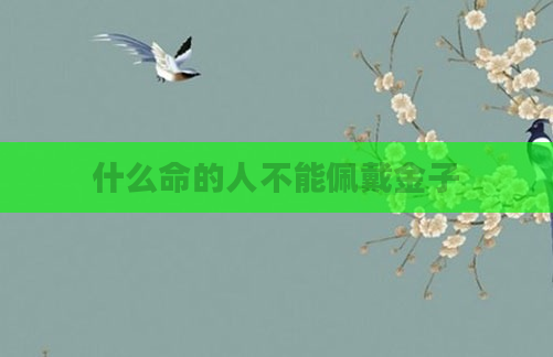 什么命的人不能佩戴金子