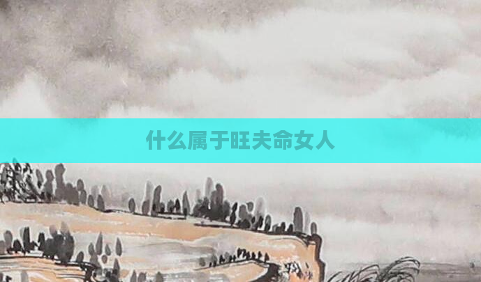 什么属于旺夫命女人