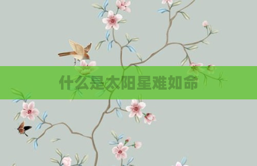 什么是太阳星难如命