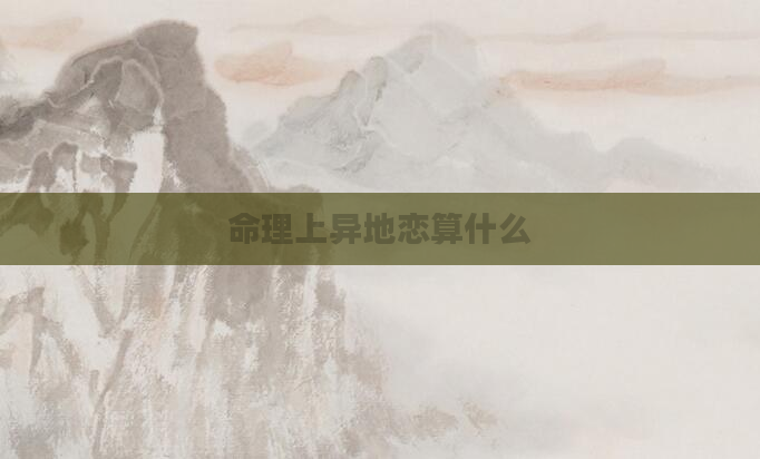 命理上异地恋算什么