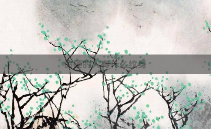 命硬的人有什么纹身