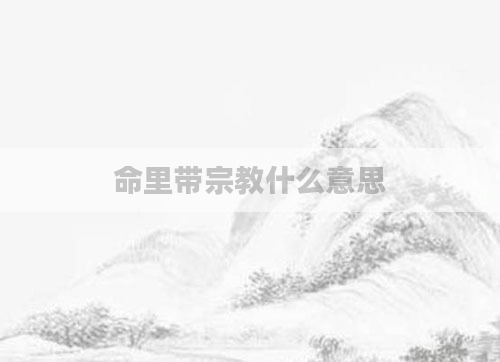 命里带宗教什么意思