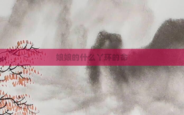 娘娘的什么丫环的命