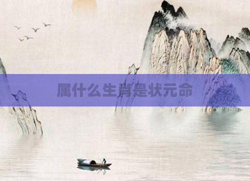 属什么生肖是状元命