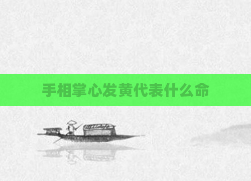 手相掌心发黄代表什么命