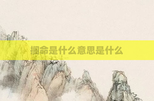 搁命是什么意思是什么