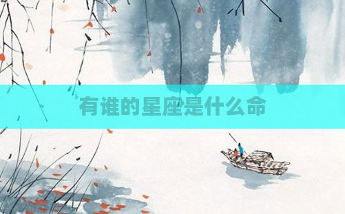有谁的星座是什么命