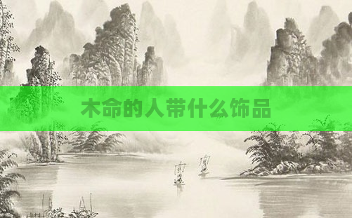 木命的人带什么饰品