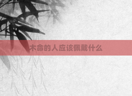木命的人应该佩戴什么