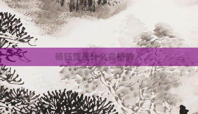 杨钰莹是什么命格的人