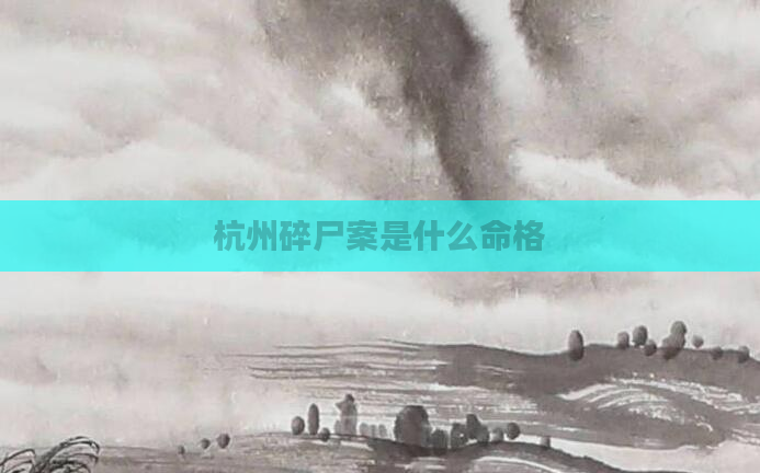 杭州碎尸案是什么命格