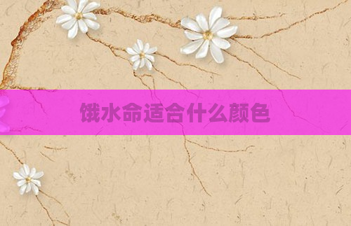 饿水命适合什么颜色