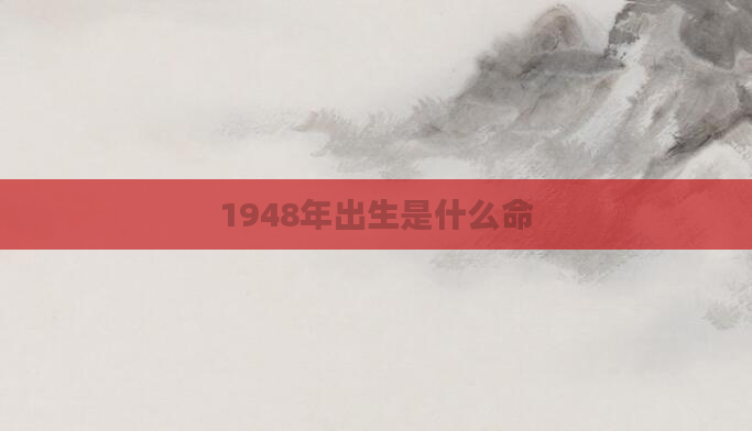 1948年出生是什么命
