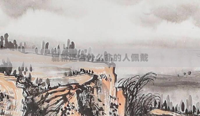 貔貅适合什么命的人佩戴