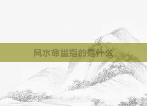 风水命坐指的是什么