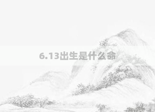 6.13出生是什么命