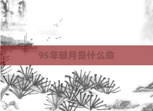 95年破月是什么命