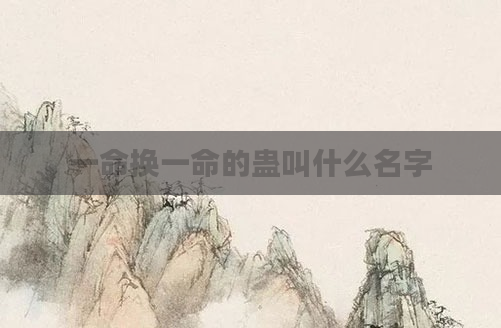 一命换一命的蛊叫什么名字