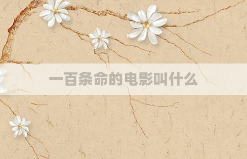 一百条命的电影叫什么