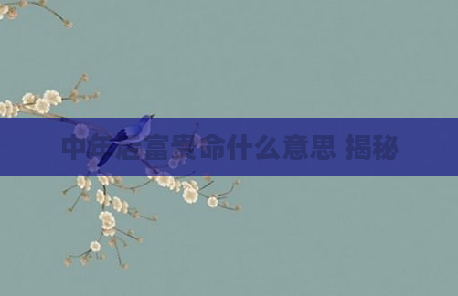 中年后富贵命什么意思 揭秘