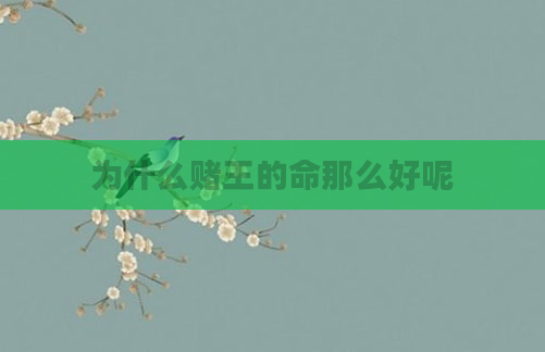 为什么赌王的命那么好呢