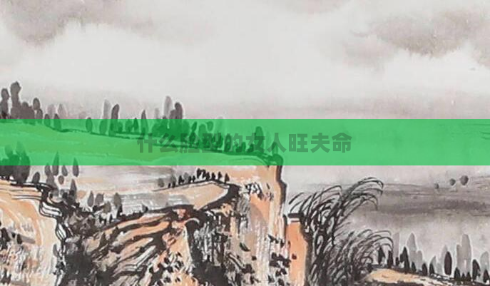 什么脸型的女人旺夫命