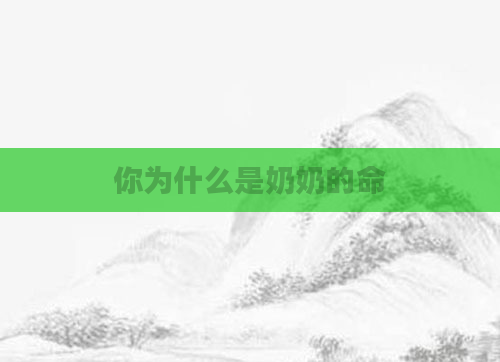 你为什么是奶奶的命