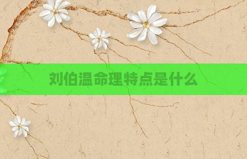 刘伯温命理特点是什么