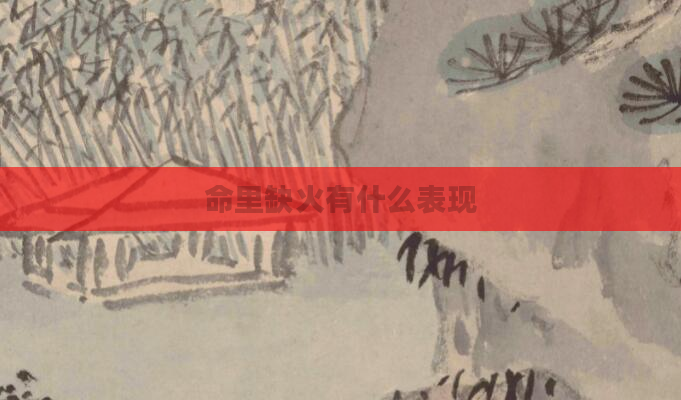 命里缺火有什么表现