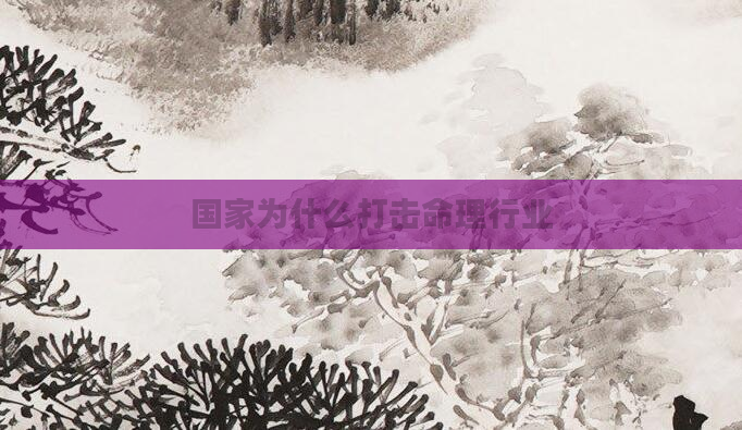 国家为什么打击命理行业