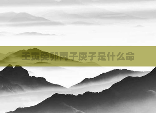 壬寅癸卯丙子庚子是什么命