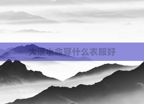 大溪水命穿什么衣服好