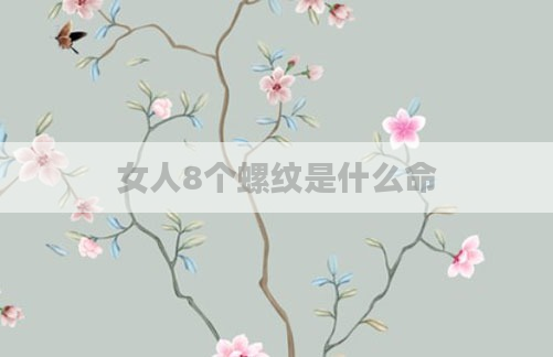 女人8个螺纹是什么命