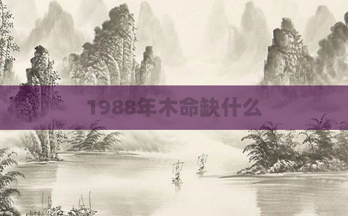 1988年木命缺什么