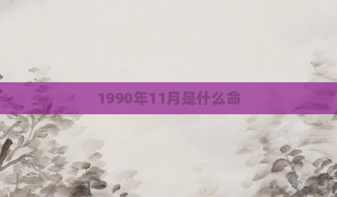 1990年11月是什么命