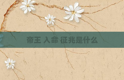 帝王 入命 征兆是什么