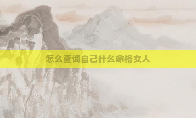 怎么查询自己什么命格女人