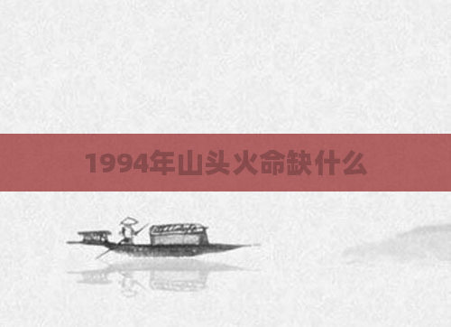 1994年山头火命缺什么