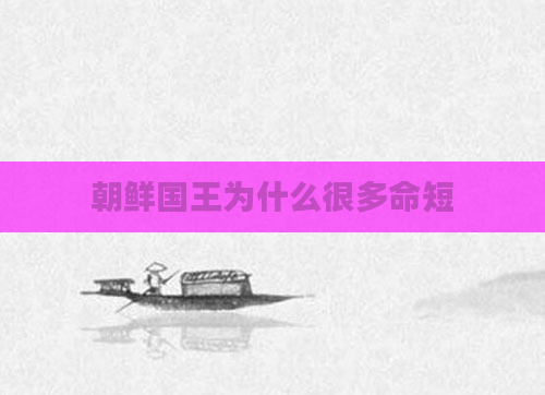 朝鲜国王为什么很多命短