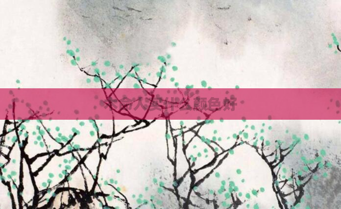 木命人买什么颜色好