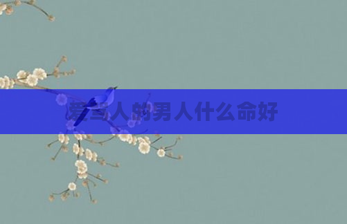 爱骂人的男人什么命好