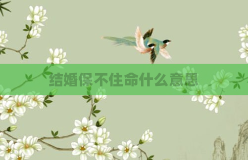 结婚保不住命什么意思
