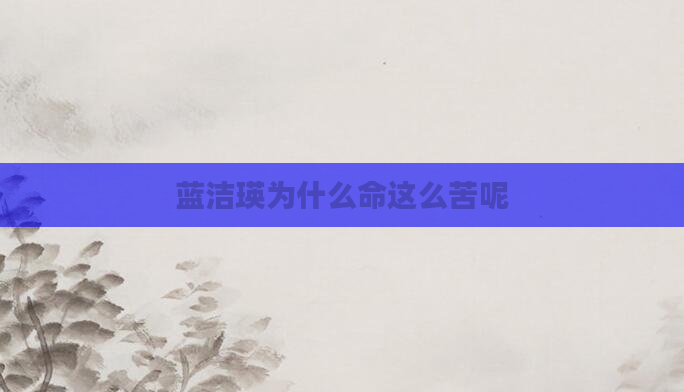 蓝洁瑛为什么命这么苦呢