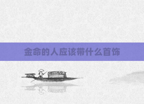 金命的人应该带什么首饰