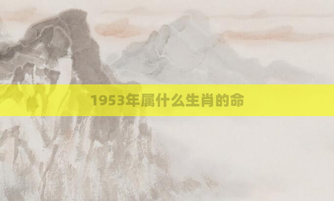 1953年属什么生肖的命