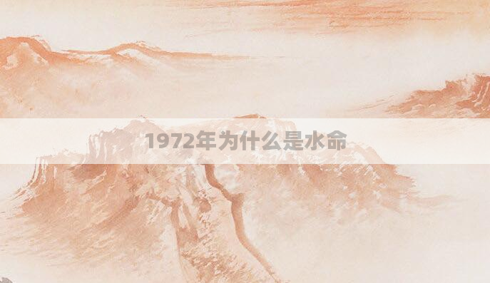 1972年为什么是水命