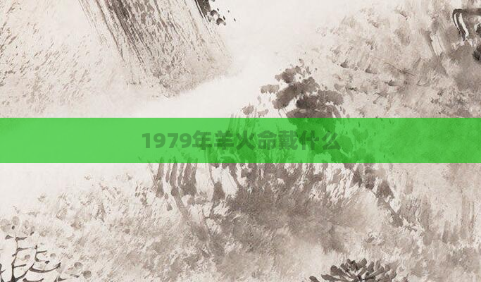 1979年羊火命戴什么